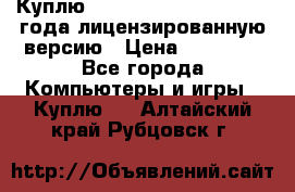 Куплю  Autodesk Inventor 2013 года лицензированную версию › Цена ­ 80 000 - Все города Компьютеры и игры » Куплю   . Алтайский край,Рубцовск г.